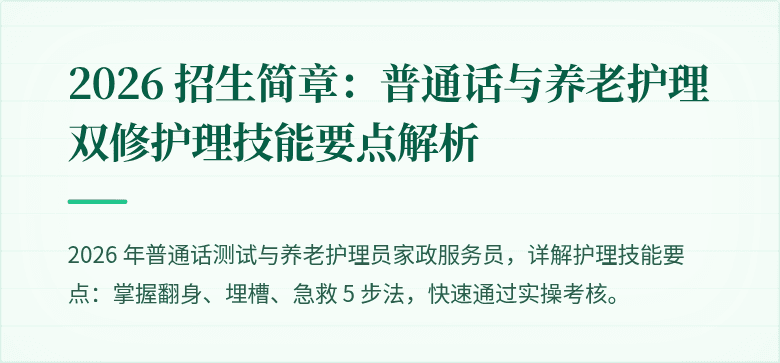 2026 招生简章：普通话与养老护理双修护理技能要点解析