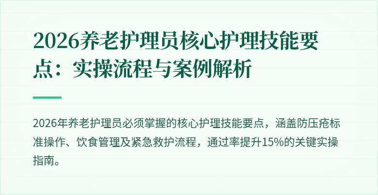 2026养老护理员核心护理技能要点：实操流程与案例解析