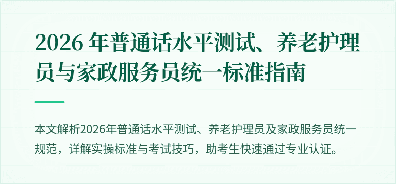 2026 年普通话水平测试、养老护理员与家政服务员统一标准指南