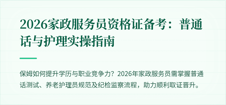 2026家政服务员资格证备考：普通话与护理实操指南