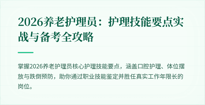 2026养老护理员：护理技能要点实战与备考全攻略
