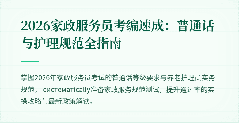 2026家政服务员考编速成：普通话与护理规范全指南