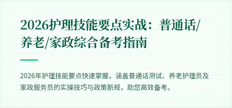 2026护理技能要点实战:普通话/养老/家政综合备考指南