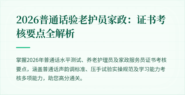 2026普通话验老护员家政:证书考核要点全解析