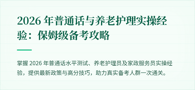 2026 年普通话与养老护理实操经验：保姆级备考攻略