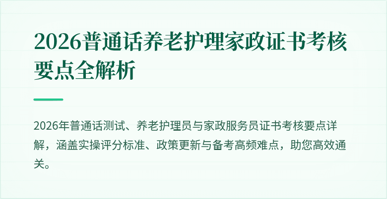 2026普通话养老护理家政证书考核要点全解析