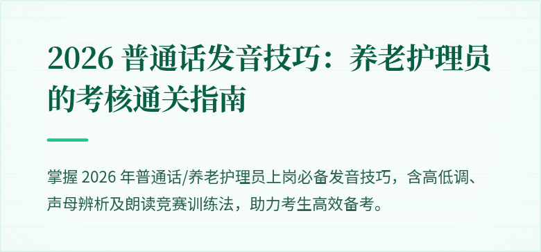 2026 普通话发音技巧：养老护理员的考核通关指南