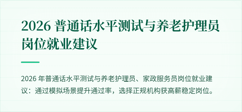 2026 普通话水平测试与养老护理员岗位就业建议
