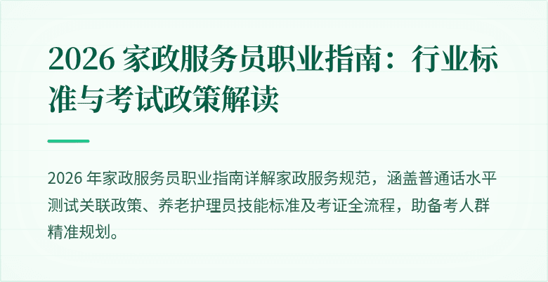 2026 家政服务员职业指南:行业标准与考试政策解读