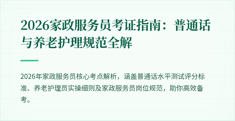 2026家政服务员考证指南:普通话与养老护理规范全解