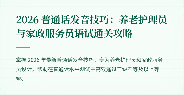 2026 普通话发音技巧:养老护理员与家政服务员语试通关攻略