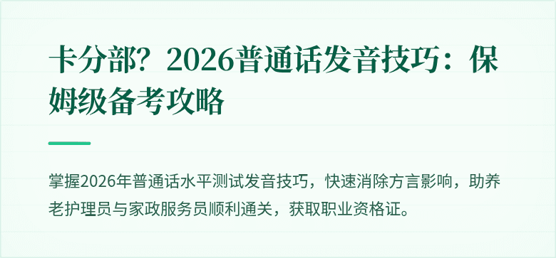 卡分部?2026普通话发音技巧:保姆级备考攻略