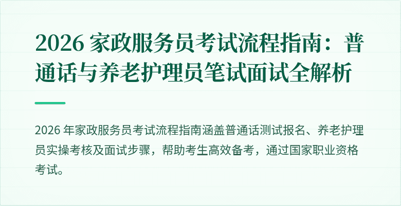 2026 家政服务员考试流程指南：普通话与养老护理员笔试面试全解析