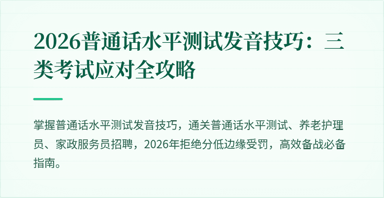 2026普通话水平测试发音技巧:三类考试应对全攻略