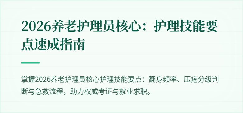 2026养老护理员核心:护理技能要点速成指南