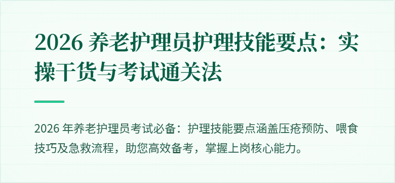 2026 养老护理员护理技能要点:实操干货与考试通关法