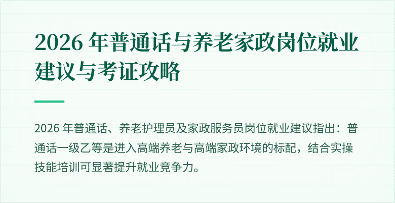 2026 年普通话与养老家政岗位就业建议与考证攻略
