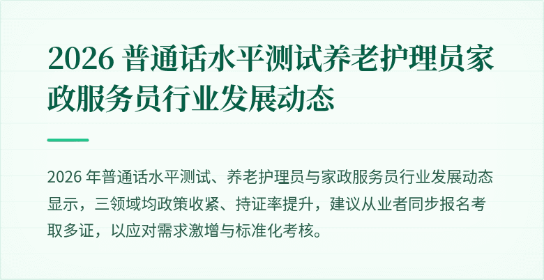2026 普通话水平测试养老护理员家政服务员行业发展动态