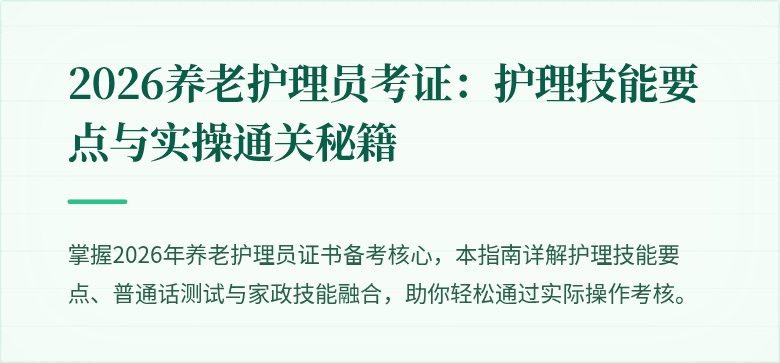 2026养老护理员考证：护理技能要点与实操通关秘籍