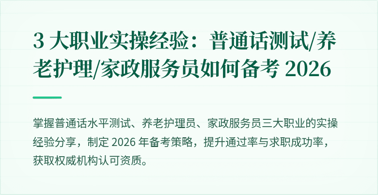 3 大职业实操经验：普通话测试/养老护理/家政服务员如何备考 2026