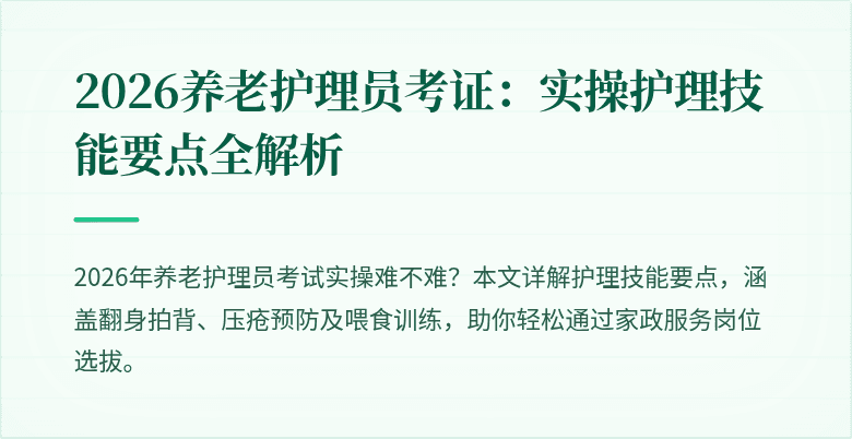 2026养老护理员考证：实操护理技能要点全解析