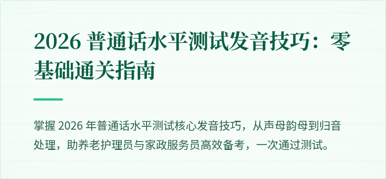 2026 普通话水平测试发音技巧：零基础通关指南