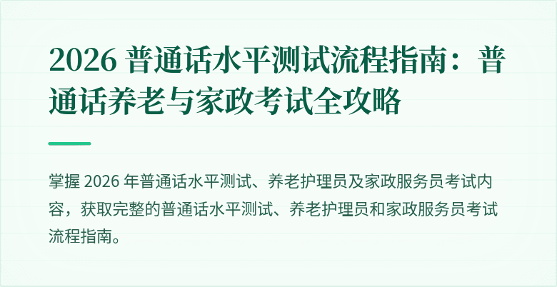 2026 普通话水平测试流程指南：普通话养老与家政考试全攻略