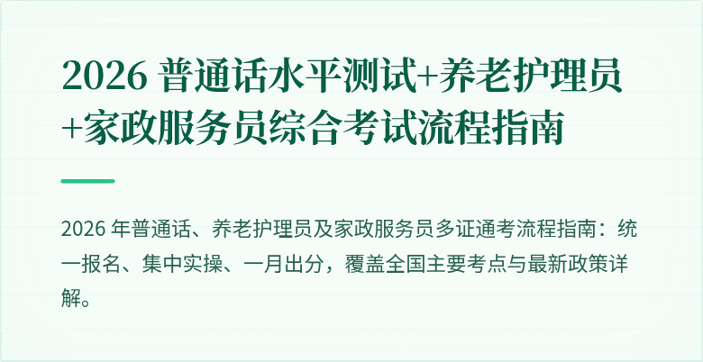 2026 普通话水平测试+养老护理员+家政服务员综合考试流程指南