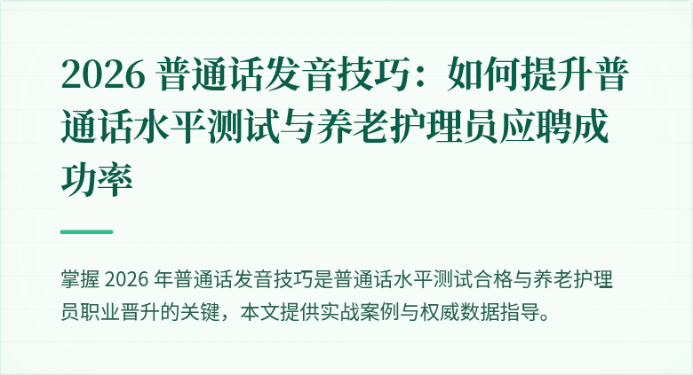 2026 普通话发音技巧:如何提升普通话水平测试与养老护理员应聘成功率