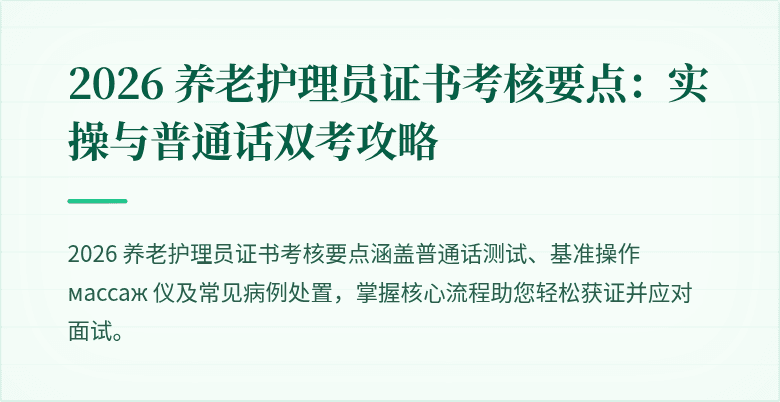2026 养老护理员证书考核要点:实操与普通话双考攻略