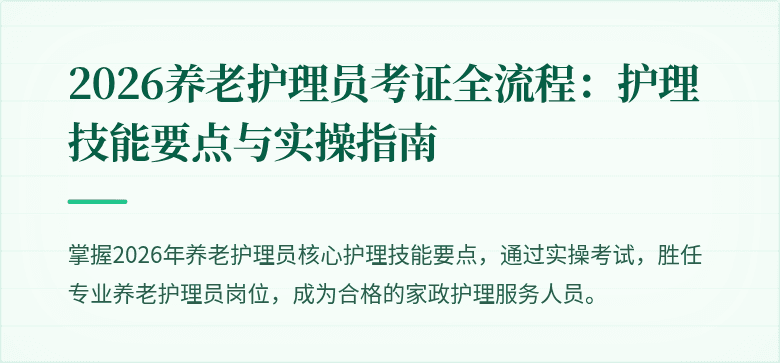 2026养老护理员考证全流程:护理技能要点与实操指南