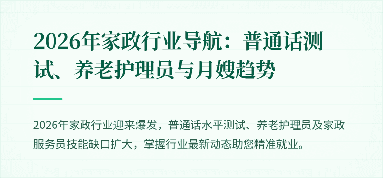 2026年家政行业导航:普通话测试、养老护理员与月嫂趋势