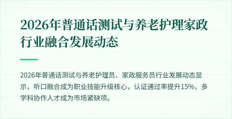 2026年普通话测试与养老护理家政行业融合发展动态