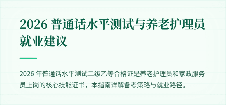 2026 普通话水平测试与养老护理员就业建议