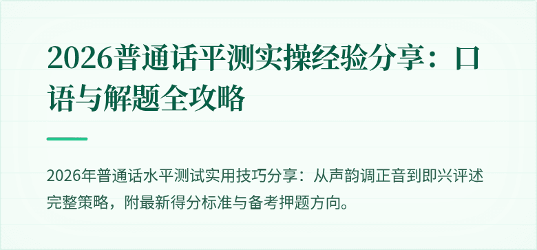 2026普通话平测实操经验分享:口语与解题全攻略