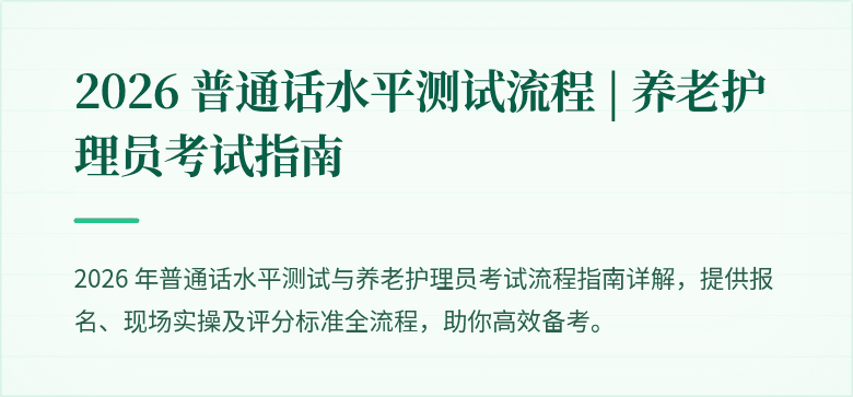 2026 普通话水平测试流程 | 养老护理员考试指南