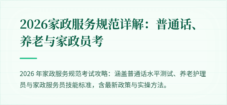 2026家政服务规范详解:普通话、养老与家政员考