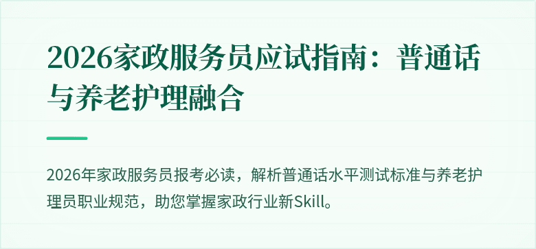 2026家政服务员应试指南:普通话与养老护理融合