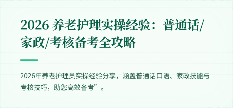 2026 养老护理实操经验:普通话/家政/考核备考全攻略