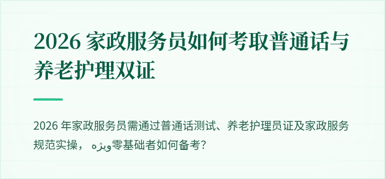2026 家政服务员如何考取普通话与养老护理双证