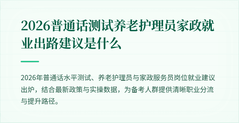 2026普通话测试养老护理员家政就业出路建议是什么