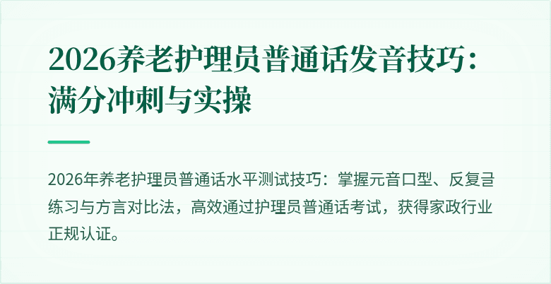 2026养老护理员普通话发音技巧:满分冲刺与实操