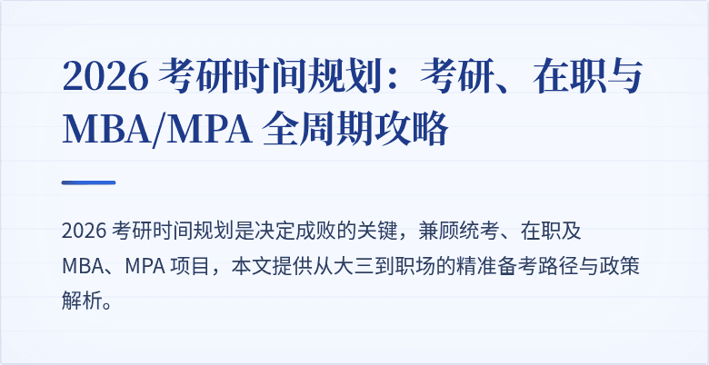 2026 考研时间规划:考研、在职与 MBA/MPA 全周期攻略