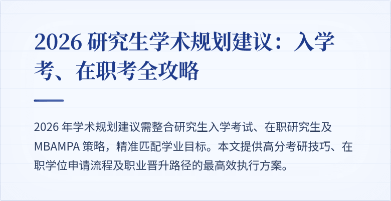 2026 研究生学术规划建议:入学考、在职考全攻略