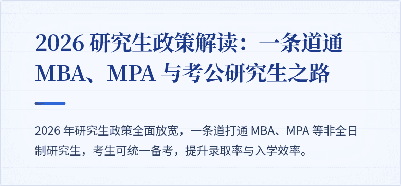 2026 研究生政策解读:一条道通 MBA、MPA 与考公研究生之路
