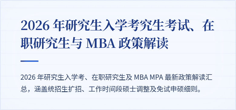 2026 年研究生入学考究生考试、在职研究生与 MBA 政策解读