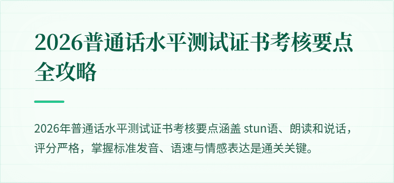 2026普通话水平测试证书考核要点全攻略