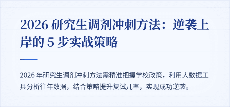 2026 研究生调剂冲刺方法:逆袭上岸的 5 步实战策略