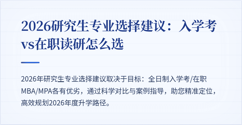 2026研究生专业选择建议:入学考vs在职读研怎么选