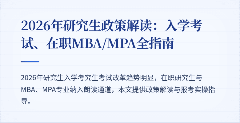 2026年研究生政策解读:入学考试、在职MBA/MPA全指南